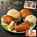 S080-002-T03_ 牛深くんせいセット 7種