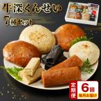 S080-002-T06_ 牛深くんせいセット 7種