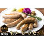 桜山豚生ソーセージセット