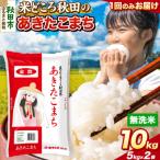 あきたこまち 10kg