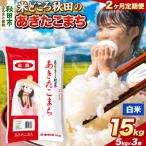 定期便2ヶ月 あきたこまち 15kg