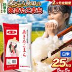 定期便2ヶ月 あきたこまち 25kg
