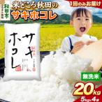 サキホコレ 20kg
