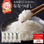 令和7年産 15年連続最 特A獲得 岩見沢米