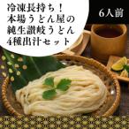 冷凍長持ち 本場うどん屋の純生讃岐うどん4種出汁セット 6…