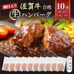 網目入り 佐賀牛合挽生ハンバーグ 10個セット 140g×10P