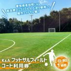 イベントやチケット等 K&amp;A フットサルフィールド