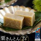 和菓子 栗きんとん 180g×2本 セット