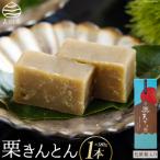 和菓子 栗きんとん 180g×1本
