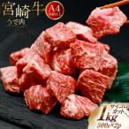 肉 牛肉 宮崎牛うで肉 サイコロカット 500g×2