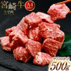 肉 牛肉 宮崎牛うで肉 サイコロカット 500g
