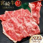 肉 牛肉 ブランド牛 宮崎牛 牛うで肉 スライス 400g×2