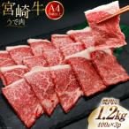 肉 牛肉 宮崎牛 肩ロース 焼肉用 400g×3