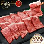 肉 牛肉 宮崎牛 牛うで肉 焼肉用 400g×2