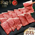 肉 牛肉 宮崎牛 牛うで肉 焼肉用 400g