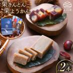 菓子 羊羹 和菓子 栗きんとん &amp; 栗ようかん