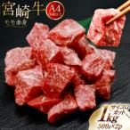 肉 牛肉 宮崎牛 モモ赤身 サイコロカット 500g×2