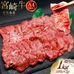 肉 牛肉 宮崎牛 赤身 モモ赤身 焼肉用 500g×2