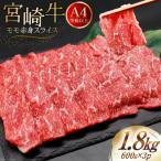 肉 牛肉 宮崎牛 モモ赤身 スライス 600g×3