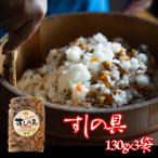 すしの具 2合用 130g×3袋
