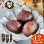 栗の渋皮煮 200g