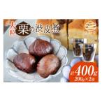和菓子 栗の渋皮煮 200g×2袋