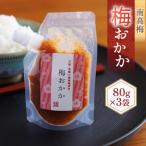 南高梅 梅おかか 80g×3袋