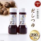 手作り だしつゆ 200ml×2本