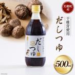 手作り だしつゆ 500ml×1本