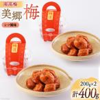 南高梅 梅干し 美郷梅 シソ風味 200g×2