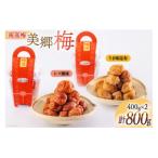南高梅 梅干し 美郷梅 昆布 シソ風味 セット 各400g×1