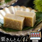 和菓子 栗きんとん 180g×4本