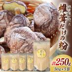 椎茸だけの粉 50g×5袋
