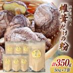 椎茸だけの粉 50g×7袋