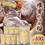 椎茸だけの粉 50g×8袋