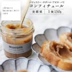 ジャム コンフィチュール 和栗 150g×1