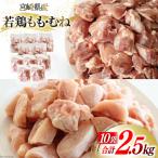 鶏肉 若鶏 もも むね 切身 各 250g