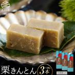和菓子 栗きんとん 180g×3本