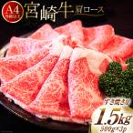 肉 牛肉 宮崎牛 肩ロース すき焼き用 500g×3