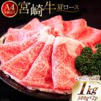 肉 牛肉 宮崎牛 肩ロース しゃぶしゃぶ用 500g×2