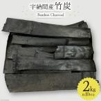 竹炭 宇納間産竹炭 2kg