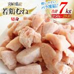 若鶏 むね 切身 小分け 250g×28袋セット
