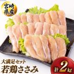 鶏肉 産若鶏ささみ1kg×2 計2kg