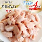 鶏肉 むね肉 若鶏むね肉 カット 250g