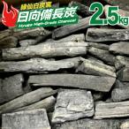 備長炭 緑仙白炭窯 日向備長炭 バーベキュー 2.5kg