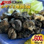 みやざき地頭鶏 3種ミックス 炭火焼 真空パック 150g×4袋