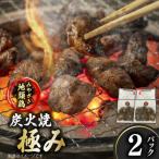 みやざき地頭鶏 炭火焼 真空パック 極み 120g×2袋