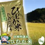 令和5年度産 米 宮崎特選米 ひむか米 ひのひかり 5kg