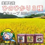 米 キューブ ひのひかり 3種