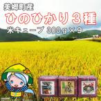 米 キューブ ひのひかり 3種